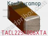 Конденсатор TACL225K006XTA