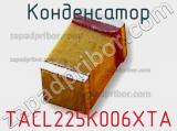 Конденсатор TACL225K006XTA фотография 2.
