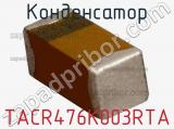 Конденсатор TACR476K003RTA