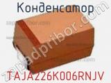 Конденсатор TAJA226K006RNJV