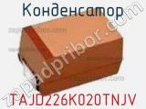 Конденсатор TAJD226K020TNJV 