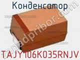 Конденсатор TAJY106K035RNJV