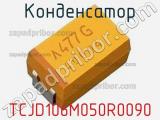 Конденсатор TCJD106M050R0090