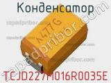 TCJD227M016R0035E