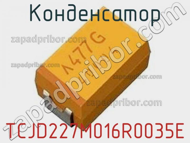 Конденсатор TCJD227M016R0035E фотография.