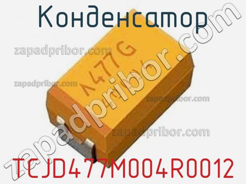 Конденсатор TCJD477M004R0012 фотография.