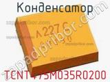 Конденсатор TCNT475M035R0200 