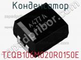 Конденсатор TCQB106M020R0150E фотография 2.