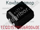Конденсатор TCQD157M006R0040E фотография 2.