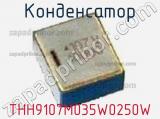 Конденсатор THH9107M035W0250W