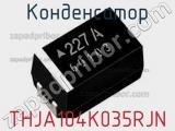 Конденсатор THJA104K035RJN 