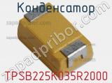 Конденсатор TPSB225K035R2000 фотография 2.
