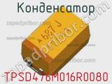Конденсатор TPSD476M016R0080 