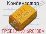 Конденсатор TPSE107K016R0100V 