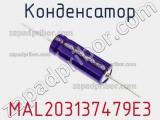 Конденсатор MAL203137479E3 фотография 2.