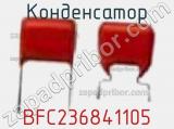 Конденсатор BFC236841105 