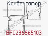 Конденсатор BFC236865103 фотография 2.