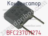 Конденсатор BFC237011274 фотография 2.