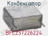 Конденсатор BFC237226224