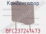 Конденсатор BFC237241473 фотография 2.