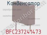 Конденсатор BFC237241473 фотография 3.
