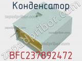 Конденсатор BFC237892472