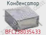 Конденсатор BFC238035433