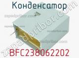 Конденсатор BFC238062202 