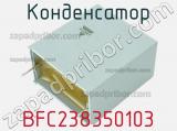 Конденсатор BFC238350103 