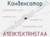Конденсатор A103K15X7RH5TAA фотография 2.