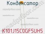 Конденсатор K101J15C0GF5UH5 фотография 2.