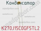 Конденсатор K270J15C0GF5TL2 фотография 2.