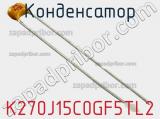 Конденсатор K270J15C0GF5TL2 фотография 3.