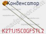 Конденсатор K271J15C0GF5TL2 фотография 2.