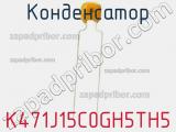 Конденсатор K471J15C0GH5TH5 