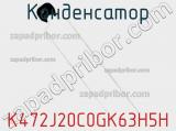 Конденсатор K472J20C0GK63H5H фотография 2.