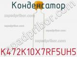 Конденсатор K472K10X7RF5UH5 фотография 2.