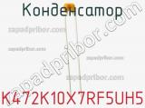 Конденсатор K472K10X7RF5UH5 фотография 3.