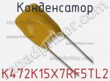 Конденсатор K472K15X7RF5TL2 фотография 2.