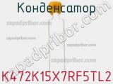 Конденсатор K472K15X7RF5TL2 фотография 3.
