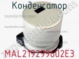 Конденсатор MAL219299602E3 фотография 2.