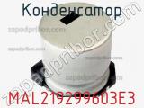 Конденсатор MAL219299603E3 фотография 2.