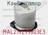 Конденсатор MAL219299603E3 фотография 3.