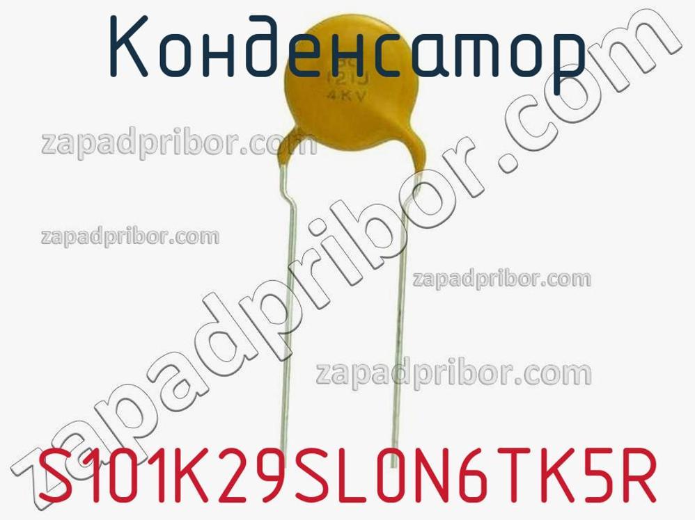 S101K29SL0N6TK5R - Конденсатор - фотография. Увеличить. S101K29SL0N6TK5R - Конденсатор - фотография.