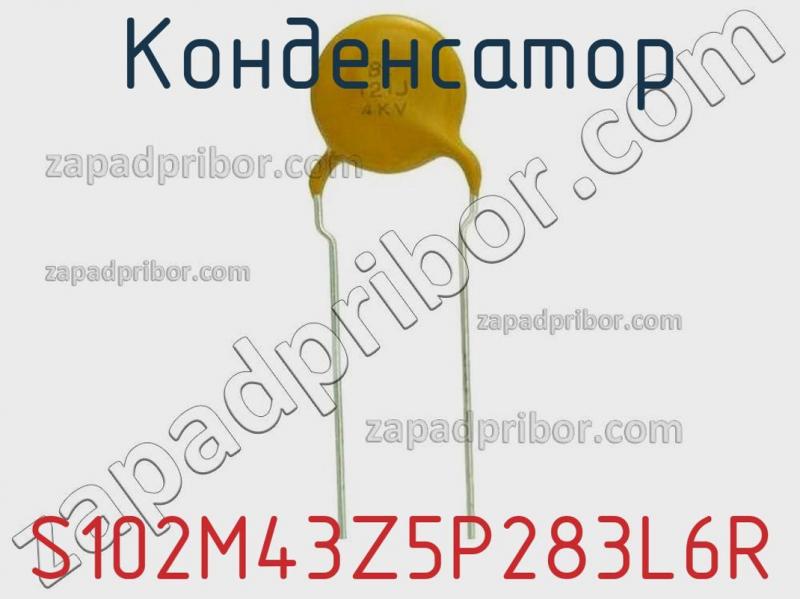 Конденсатор S102M43Z5P283L6R фотография.