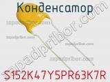 Конденсатор S152K47Y5PR63K7R фотография 2.