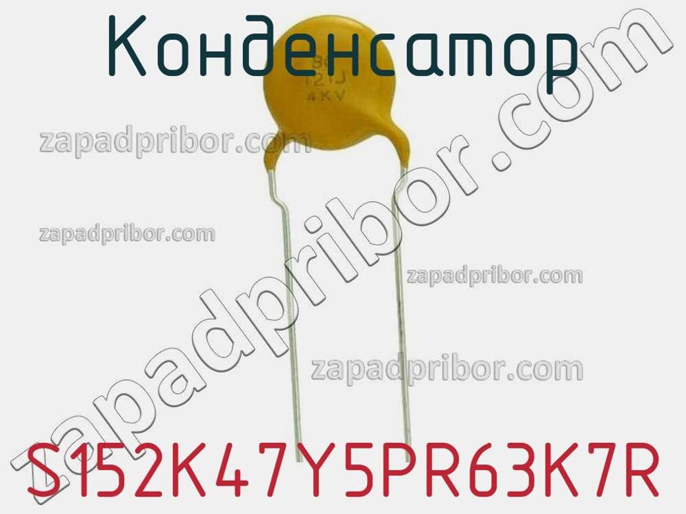 S152K47Y5PR63K7R - Конденсатор - фотография. Увеличить. S152K47Y5PR63K7R - Конденсатор - фотография.