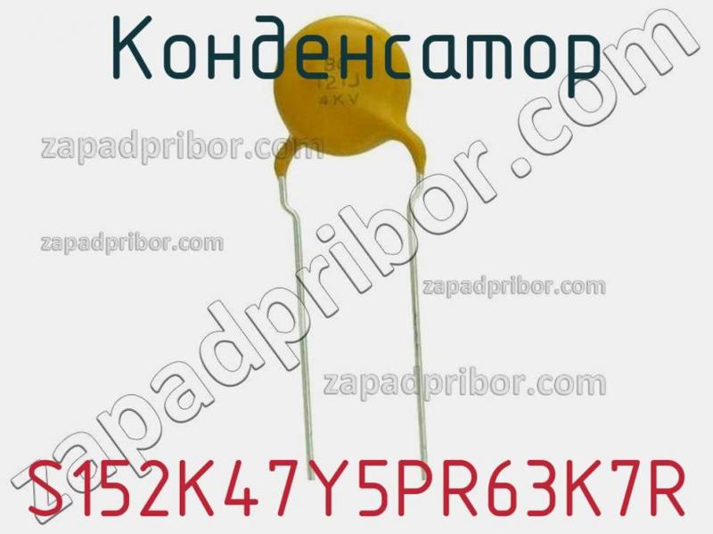 Конденсатор S152K47Y5PR63K7R фотография 1.