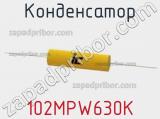 Конденсатор 102MPW630K