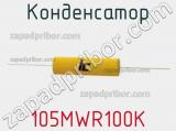 Конденсатор 105MWR100K